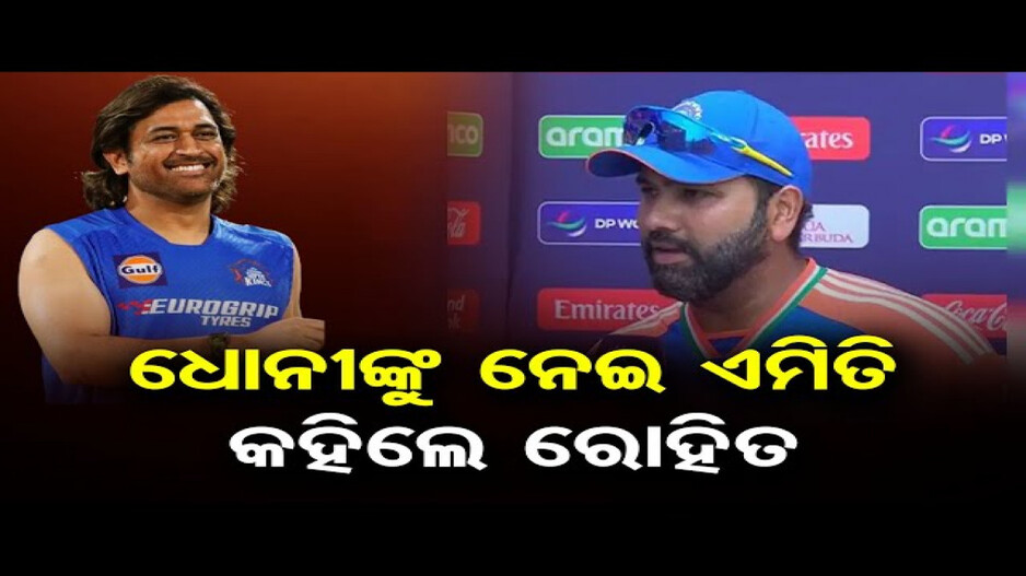 ରୋହିତ ବାହିନୀଙ୍କୁ ଶୁଭେଚ୍ଛା ଜଣାଇଲେ ଏମ.ଏସ ଧୋନୀ