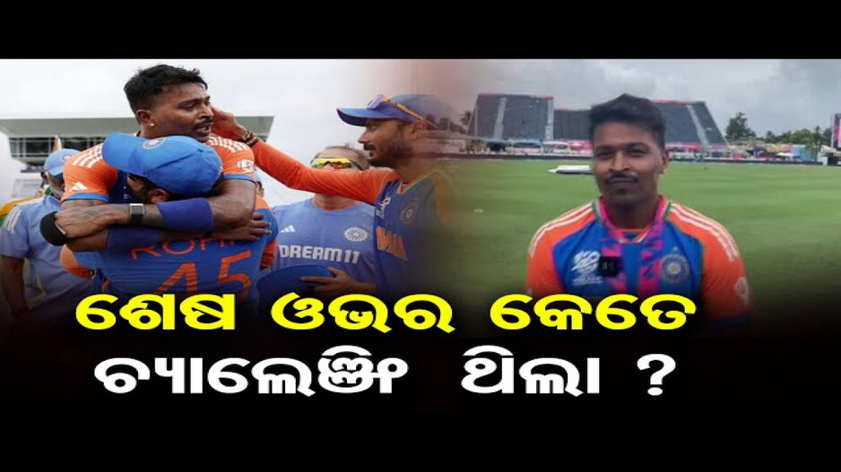 ବିଶ୍ୱକପ୍ ବିଜୟ ପରେ ଦେଶବାସୀଙ୍କୁ କଣ କହିଲେ ହାର୍ଦ୍ଦିକ ?