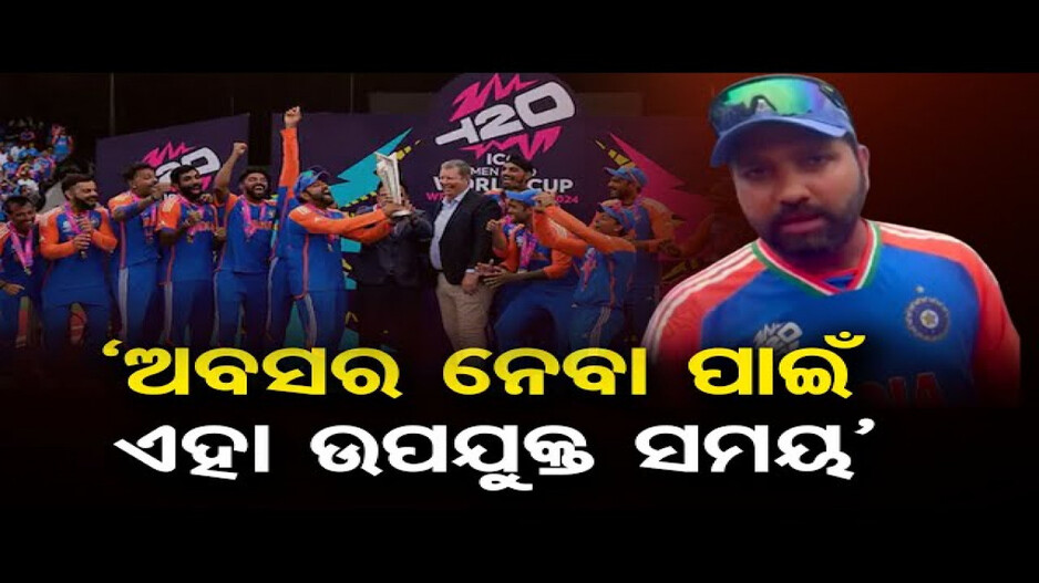 ଅନ୍ତର୍ଜାତୀୟ ଟି-୨୦ରୁ ଅବସର ଘୋଷଣା କଲେ ରୋହିତ ଶର୍ମା