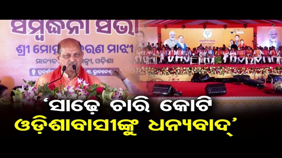 ଓଡ଼ିଶାବାସୀଙ୍କୁ ଧନ୍ୟବାଦ ଜଣାଇଲେ ମନମୋହନ ସାମଲ