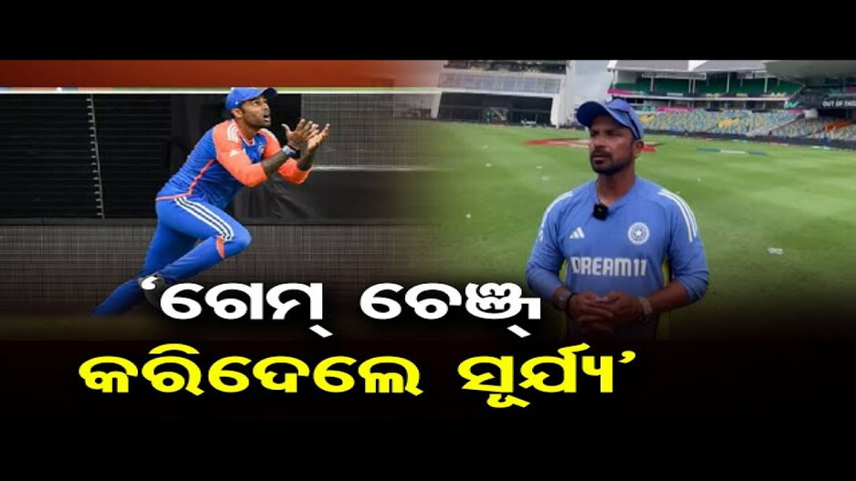 ଗେମ୍ ଚେଞ୍ଜିଙ୍ଗ୍ ଥିଲା ସୂର୍ଯ୍ୟ କୁମାରଙ୍କ କ୍ୟାଚ୍: ଭାରତୀୟ ଦଳର ଫିଲ୍ଡିଂ କୋଚ୍‌
