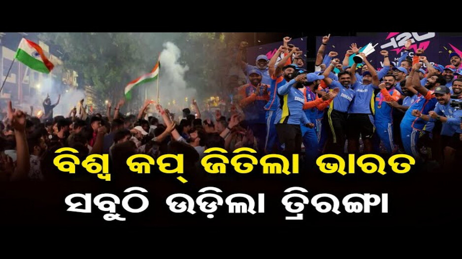 ବିଶ୍ୱକପ୍ ବିଜୟ ପରେ ଚାରିଆଡେ ଉତ୍ସବ