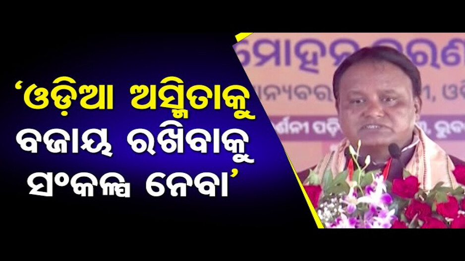 ଏକ ନୂଆ ଓଡ଼ିଶା ଗଠନର ଦାୟିତ୍ବ ଆମମାନଙ୍କୁ ମିଳିଛି: ମୁଖ୍ୟମନ୍ତ୍ରୀ