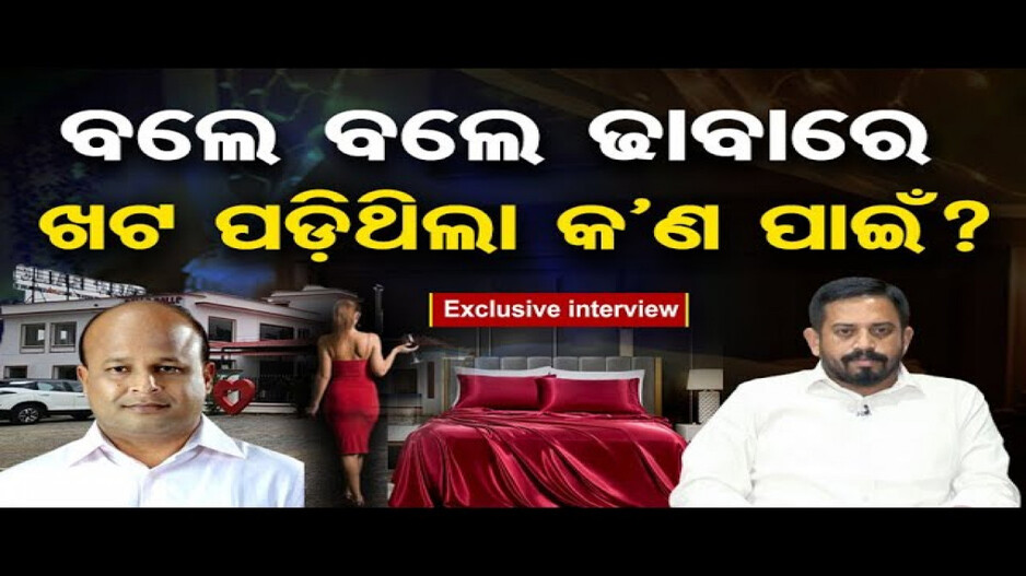 ବଲେ ବଲେ ଢାବାରେ ଖଟ ପଡ଼ିଥିଲା କ'ଣ ପାଇଁ ?