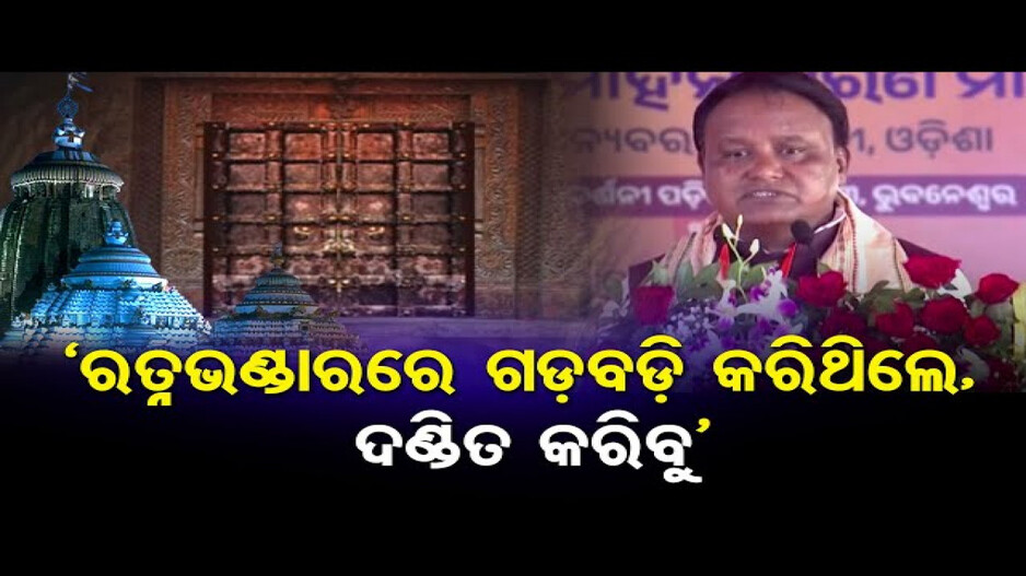 ଖୁବ ଶୀଘ୍ର ରତ୍ନଭଣ୍ଡାର ଖୋଲିବ, ଗଣତି ହେବ: ମୁଖ୍ୟମନ୍ତ୍ରୀ