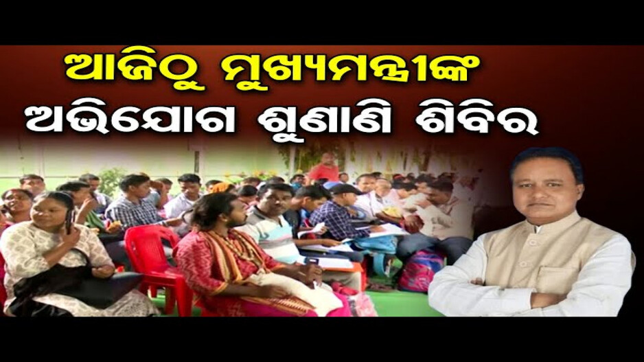 ମୁଖ୍ୟମନ୍ତ୍ରୀଙ୍କ ଜନତା ଦରବାର