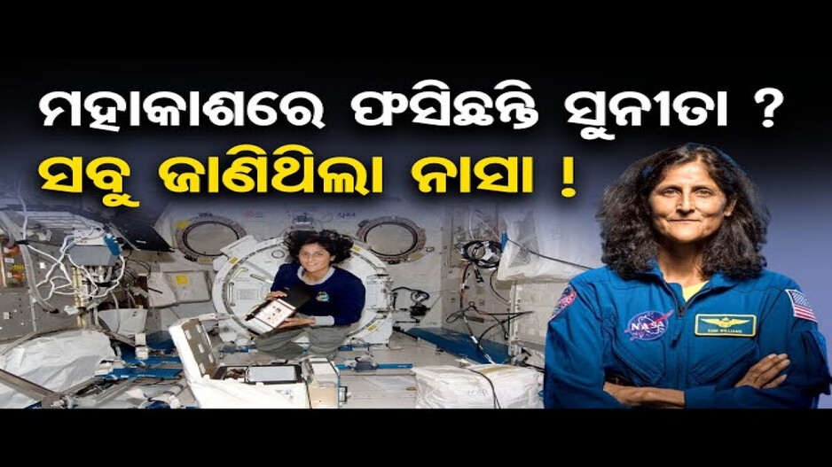 ପୃଥିବୀକୁ କେବେ ଫେରିବେ ସୁନୀତା ୱିଲିୟମ୍ସ ?