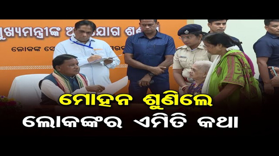 ଅଭିଯୋଗ ଶୁଣୁଛନ୍ତି ମୁଖ୍ୟମନ୍ତ୍ରୀ