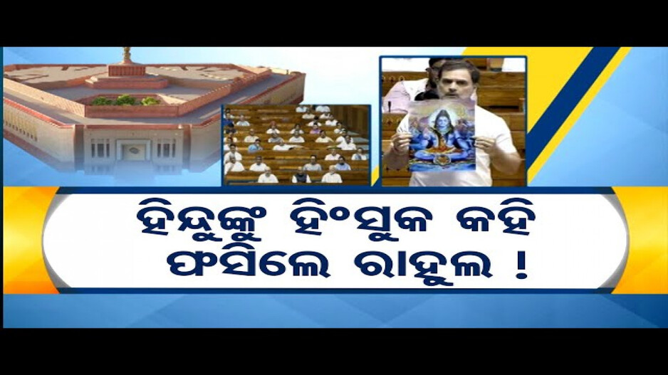 ହିନ୍ଦୁଙ୍କୁ ହିଂସୁକ କହି ଫସିଲେ ରାହୁଲ !