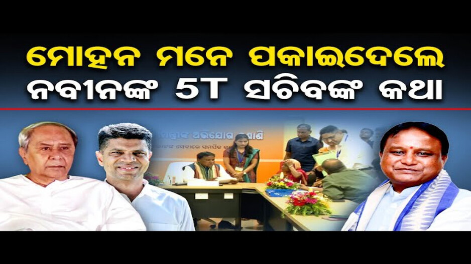 ମୋହନ ମନେ ପକାଇଦେଲେ ନବୀନଙ୍କ 5T ସଚିବଙ୍କ କଥା