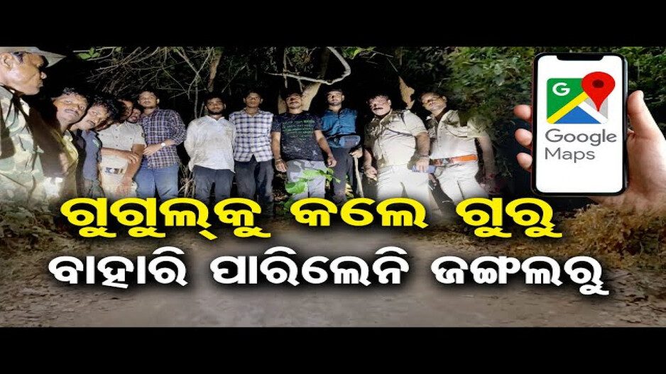 ଗୁଗଲ ମ୍ୟାପ୍ ଉପରେ ଭରସାକୁ ନେଇ ଉଠିଲା ପ୍ରଶ୍ନ