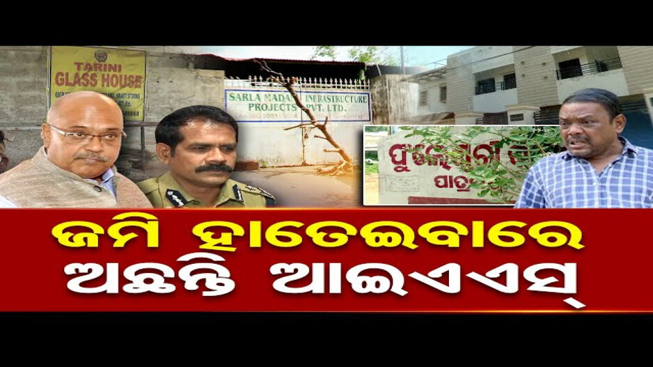 ଜମି ହାତେଇବାରେ ଅଛନ୍ତି ଆଇଏଏସ୍