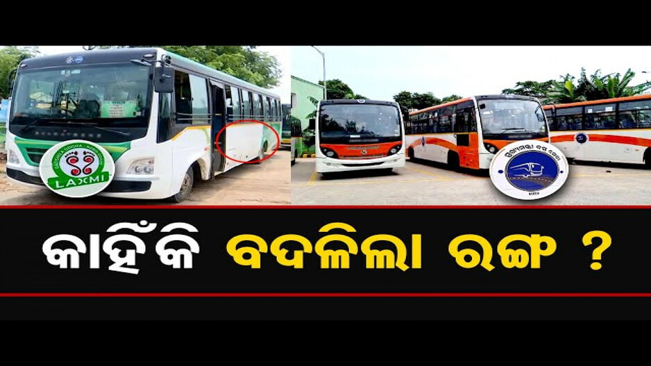 କାହିଁକି ବଦଳିଲା ରଙ୍ଗ ?