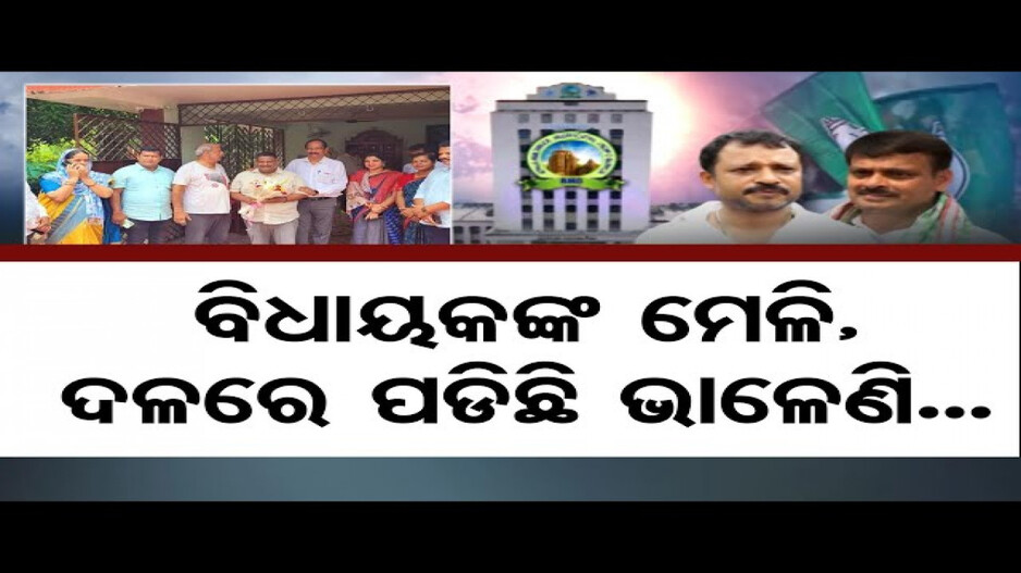 ବିଜେପି ଆଡକୁ ଢଳୁଛନ୍ତି ବିଜେଡି କର୍ପୋରେଟର !