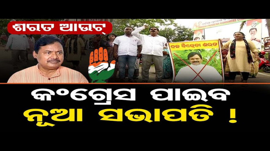 କିଏ ହେବେ କଂଗ୍ରେସର ପିସିସି ସଭାପତି ?