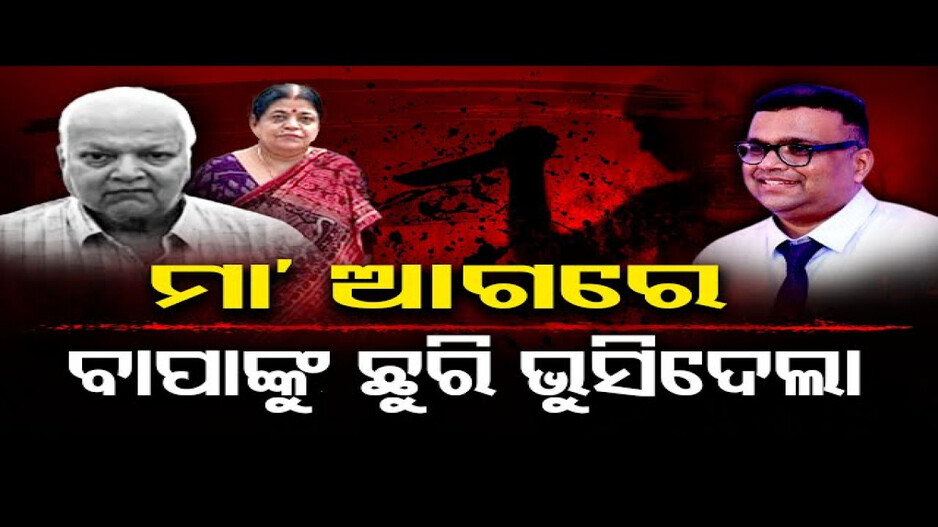ବାପାଙ୍କୁ ହତ୍ୟା କଲା ପ୍ରଫେସର ପୁଅ