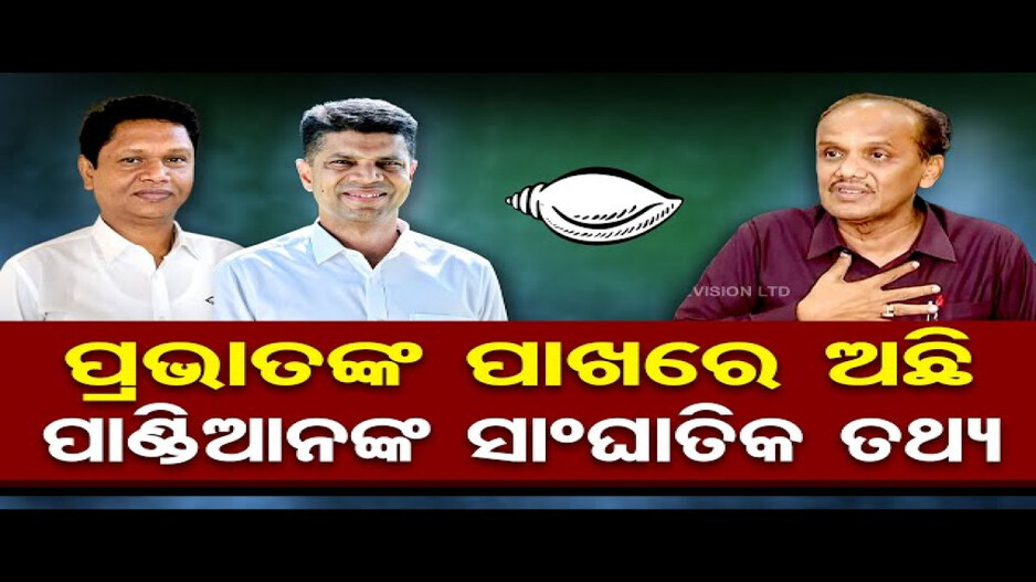 ପ୍ରଭାତଙ୍କ ପାଖରେ ଅଛି ପାଣ୍ଡିଆନଙ୍କ ସାଂଘାତିକ ତଥ୍ୟ !