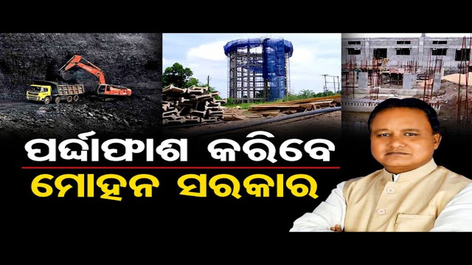 ପର୍ଦ୍ଦାଫାଶ କରିବେ ମୋହନ ସରକାର
