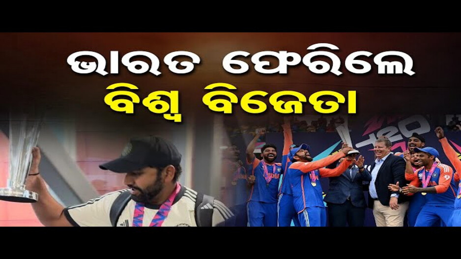 ଭାରତ ଫେରିଲେ ବିଶ୍ୱ ବିଜେତା