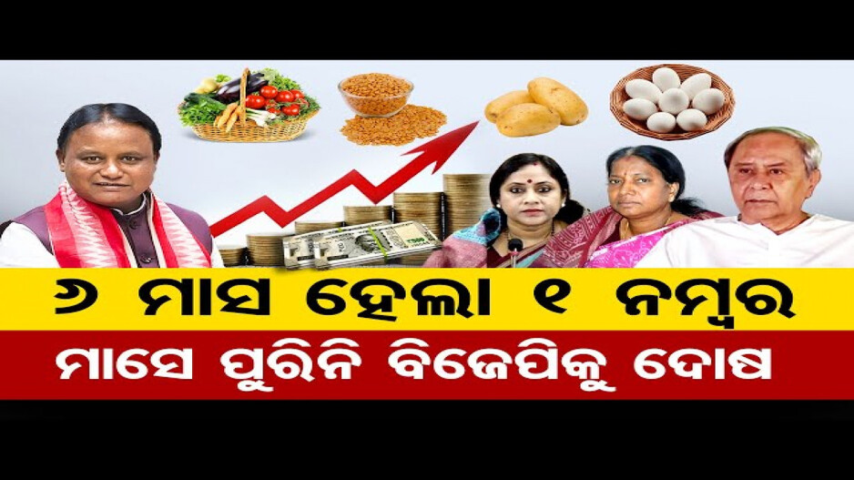 6 ମାସ ହେଲା 1 ନମ୍ବର, ମାସେ ପୂରିନି ବିଜେପିକୁ ଦୋଷ