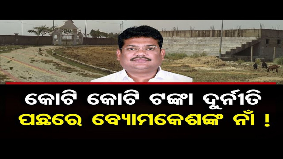 କୋଟି କୋଟି ଟଙ୍କା ଦୁର୍ନୀତି ପଛରେ ବ୍ୟୋମକେଶଙ୍କ ନାଁ !