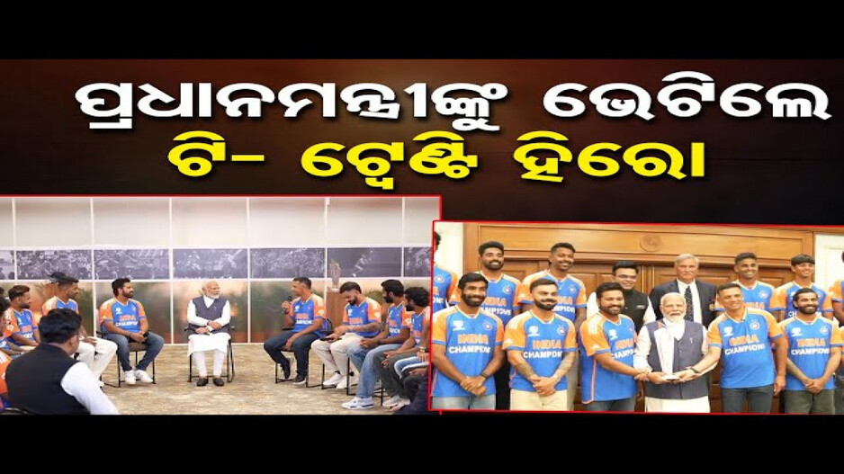 ବିଶ୍ୱକପ୍ ବିଜେତା ଭାରତୀୟ ଖେଳାଳିଙ୍କୁ ଭେଟିଲେ ପ୍ରଧାନମନ୍ତ୍ରୀ ମୋଦି