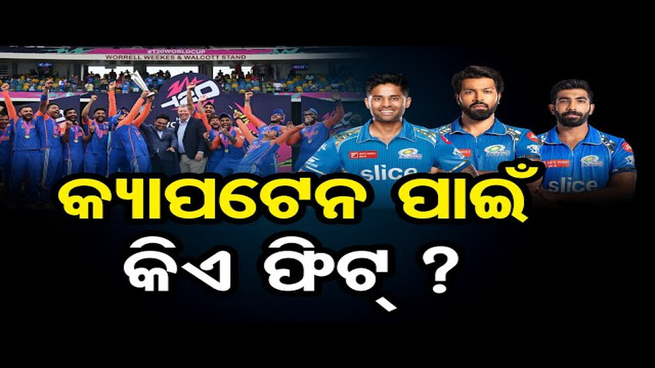 ରୋହିତଙ୍କ ପରେ କିଏ ହେବେ ଟି-୨୦ରେ କ୍ୟାପଟେନ୍‌ ?