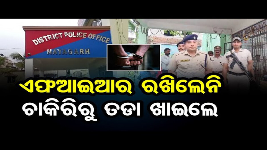 ଆକ୍ସନ ମୁଡରେ ମୋହନ ସରକାର, କର୍ତ୍ତବ୍ୟରେ ଅବହେଳା ପାଇଁ ୩ ପୁଲିସ ନିଲମ୍ବିତ