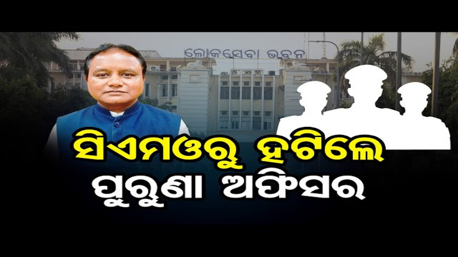 ସିଏମଓରୁ ହଟିଲେ ପୁରୁଣା ଅଫିସର