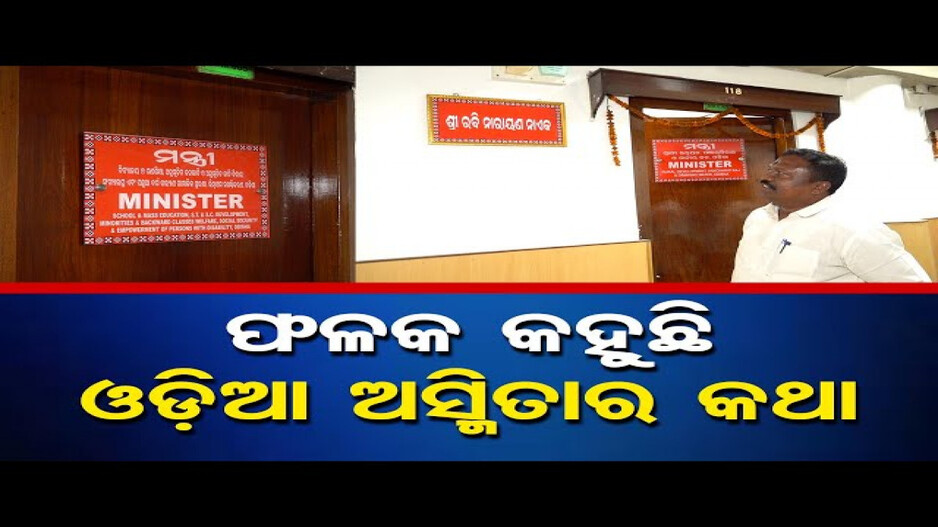 ମନ୍ତ୍ରୀଙ୍କ ନାମଫଳକରେ ଓଡିଶା ଅସ୍ମିତାର ଝଲକ