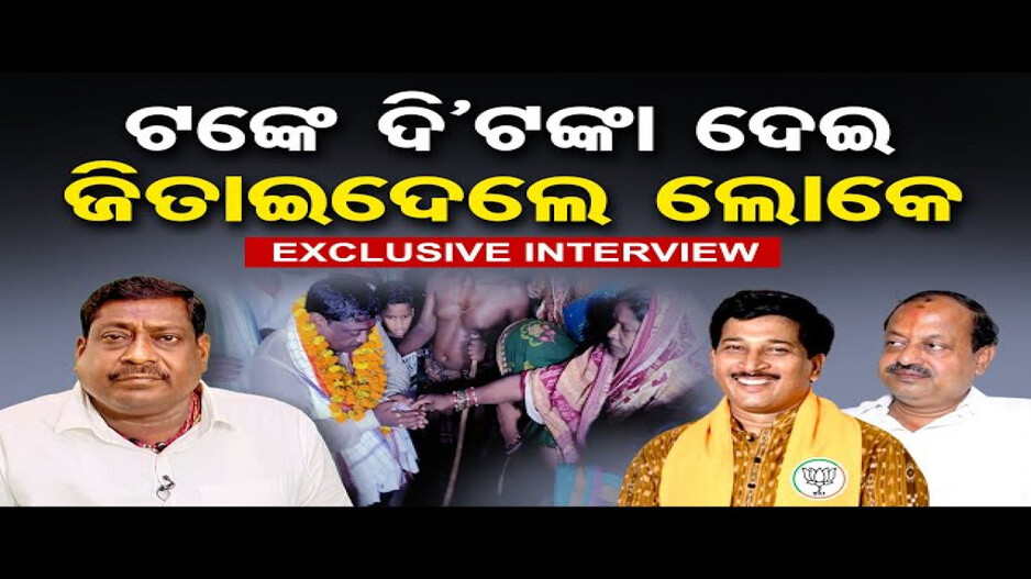 ଟଙ୍କେ ଦି'ଟଙ୍କା ଦେଇ ଜିତାଇଦେଲେ ଲୋକେ: ସ୍ଵାଧୀନ ବିଧାୟକ