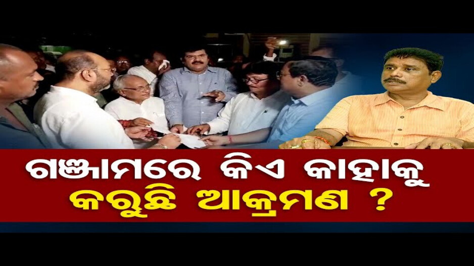 ଗଞ୍ଜାମରେ କିଏ କାହାକୁ କରୁଛି ଆକ୍ରମଣ ?