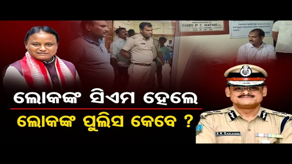 ଥାନାରେ କାଗଜ କଲମ ଧରି ପହଞ୍ଚିଲେ ବିଧାୟକ ଅମରେନ୍ଦ୍ର ଦାସ