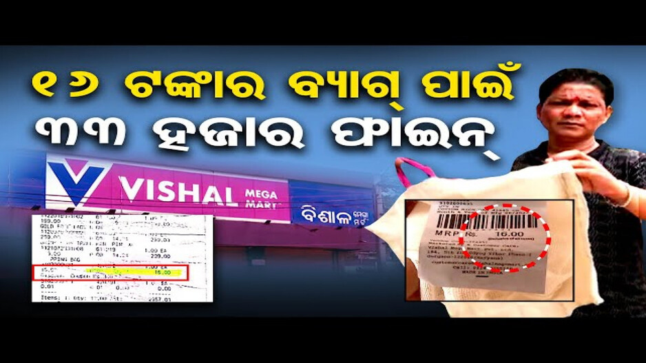 ୧୬ ଟଙ୍କାର ବ୍ୟାଗ ପାଇଁ ୩୩ ହଜାର ଫାଇନ