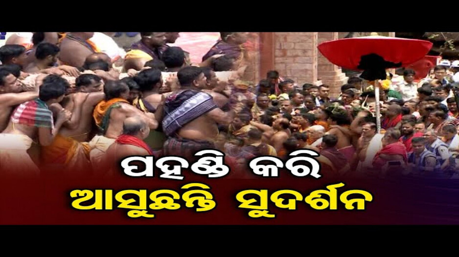 ପହଣ୍ଡି କରି ଆସୁଛନ୍ତି ସୁଦର୍ଶନ