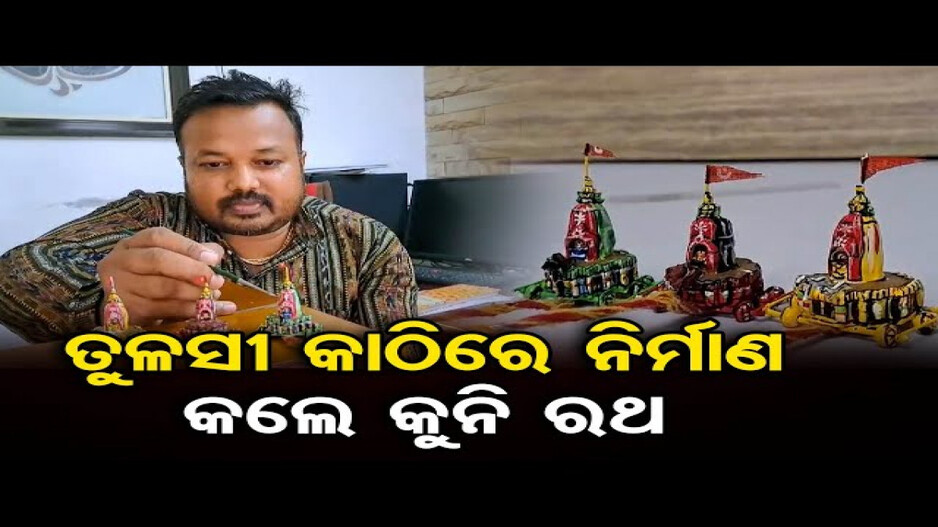 ତୁଳସୀ କାଠିରେ କୁନି ରଥ