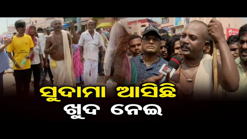 ସୁଦାମା ଆସିଛି ଖୁଦ ନେଇ