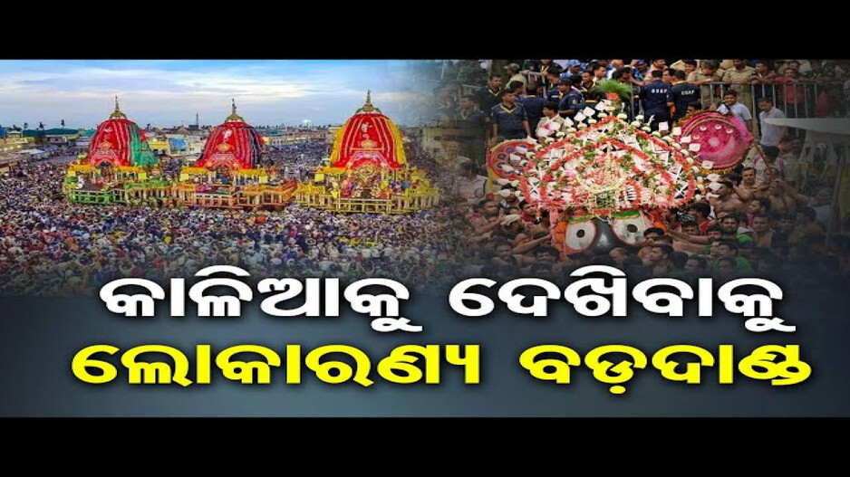 କାଳିଆକୁ ଦେଖିବାକୁ ଲୋକାରଣ୍ୟ ବଡ଼ଦାଣ୍ଡ