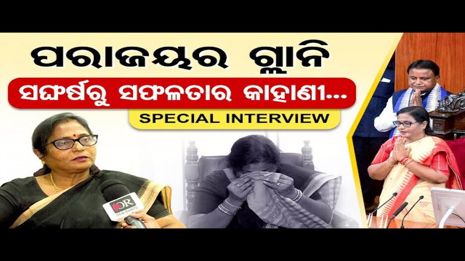 ପରାଜୟର ଗ୍ଲାନି, ସଙ୍ଘର୍ଷରୁ ସଫଳତାର କାହାଣୀ...