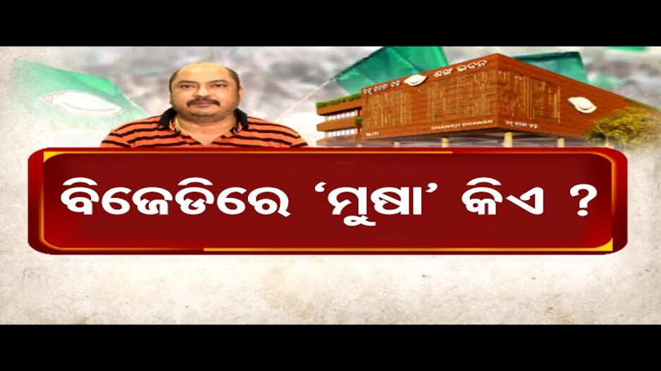 ବିଜେଡିରେ ମୂଷା କିଏ ?