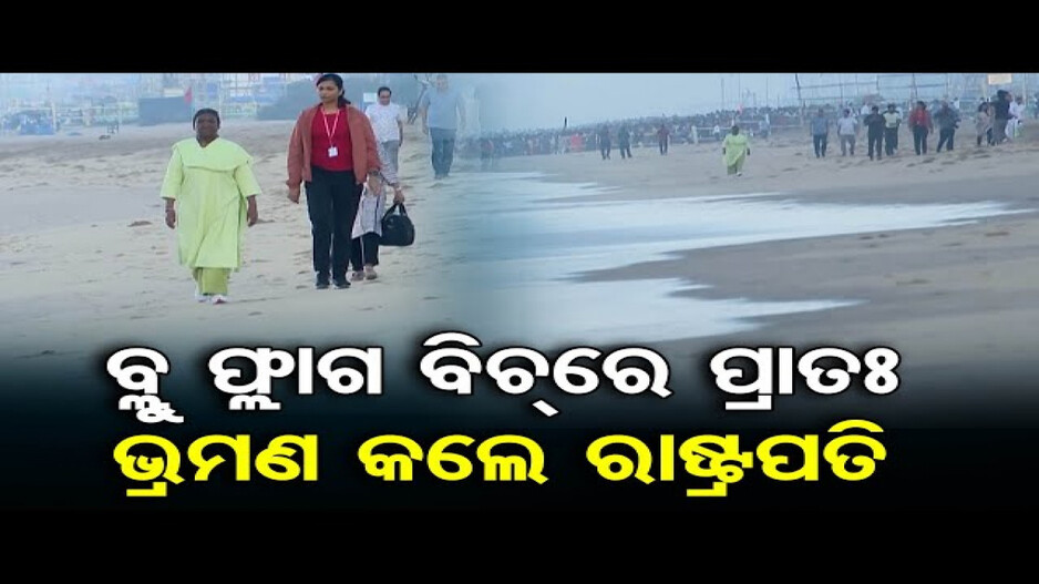 ପୁରୀ ମହୋଦଧି କୂଳରେ ପ୍ରାତଃ ଭ୍ରମଣ କଲେ ରାଷ୍ଟ୍ରପତି ଦ୍ରୌପଦୀ ମୁର୍ମୁ