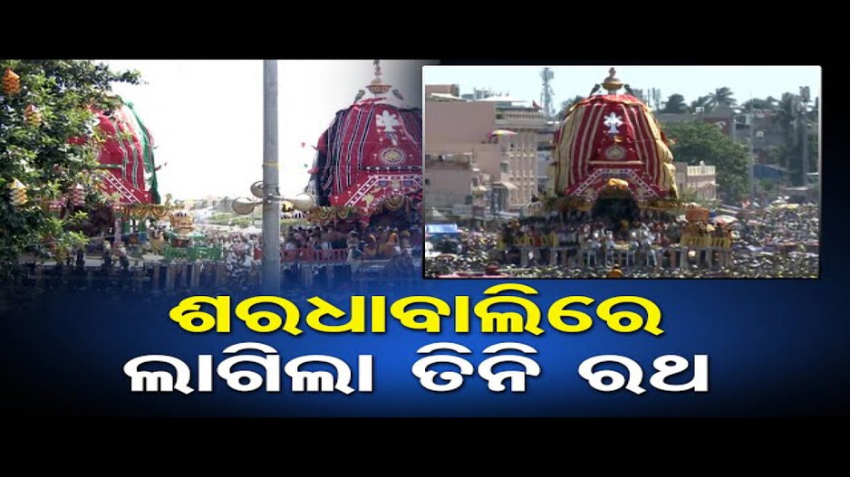 ଶ୍ରୀଗୁଣ୍ଡିଚା ମନ୍ଦିର ସମ୍ମୁଖରେ ଲାଗିଲା ତିନି ରଥ