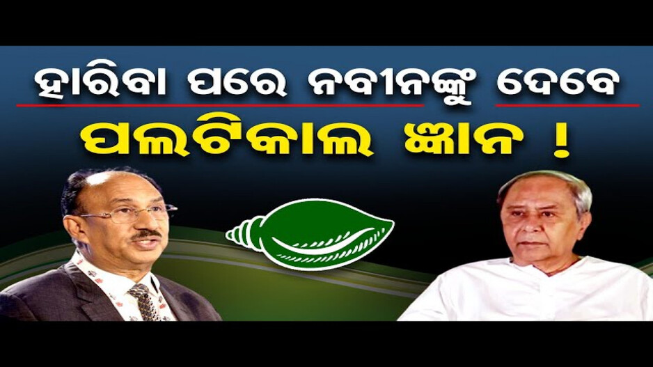 ହାରିବା ପରେ ନବୀନଙ୍କୁ ଦେବେ ପଲଟିକାଲ ଜ୍ଞାନ !