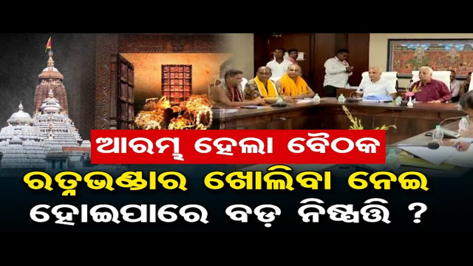 ରତ୍ନଭଣ୍ଡାର ଖୋଲିବା ନେଇ ହୋଇପାରେ ବଡ଼ ନିଷ୍ପତ୍ତି ?