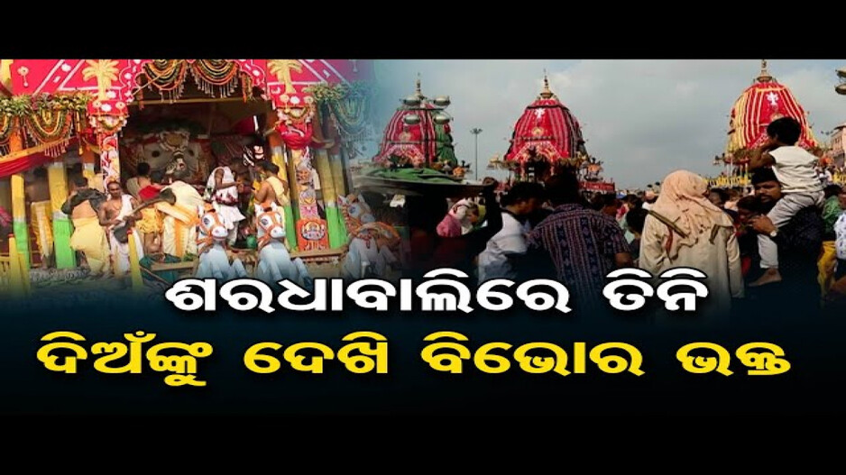 ଶରଧାବାଲିରେ ଶ୍ରଦ୍ଧାଳୁଙ୍କୁ ଦର୍ଶନ ଦେଉଛନ୍ତି ରଥାରୁଢ଼ ଚତୁର୍ଦ୍ଧାମୂରତି