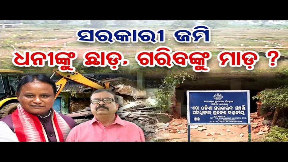 ସରକାରୀ ଜମି: କେବଳ ଗରିବଙ୍କୁ ଉଚ୍ଛେଦ ?