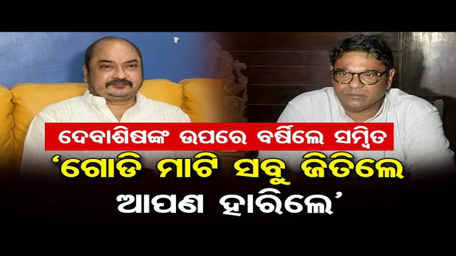 ଦେବାଶିଷ ସାମନ୍ତରାୟଙ୍କୁ ଟାର୍ଗେଟ କଲେ ସମ୍ବିତ ରାଉତରାୟ