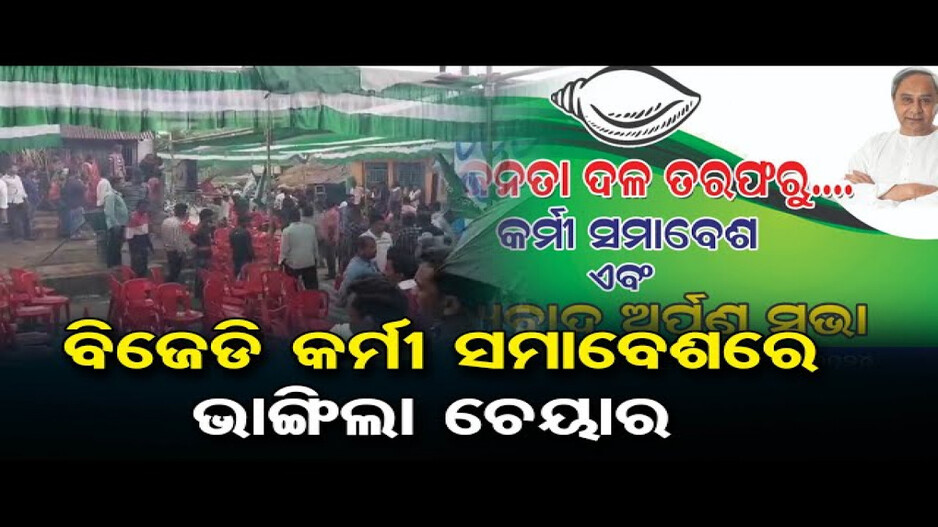 ବିଜେଡି କର୍ମୀ ସମାବେଶରେ ତୁମୁଳକାଣ୍ଡ: ଭାଙ୍ଗିଲା ଚେୟାର