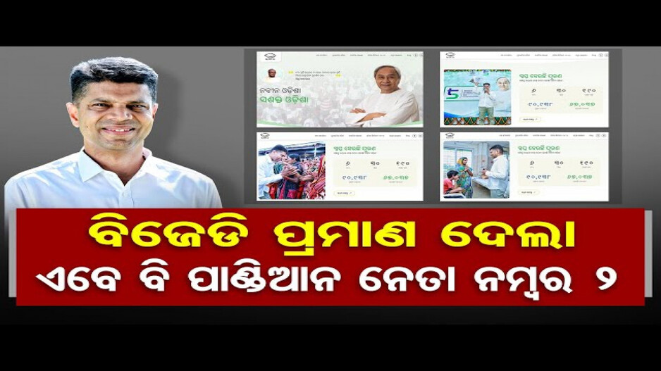 ବିଜେଡି ଓ୍ବେବସାଇଟରେ ପାଣ୍ଡିଆନଙ୍କ ଫଟୋ
