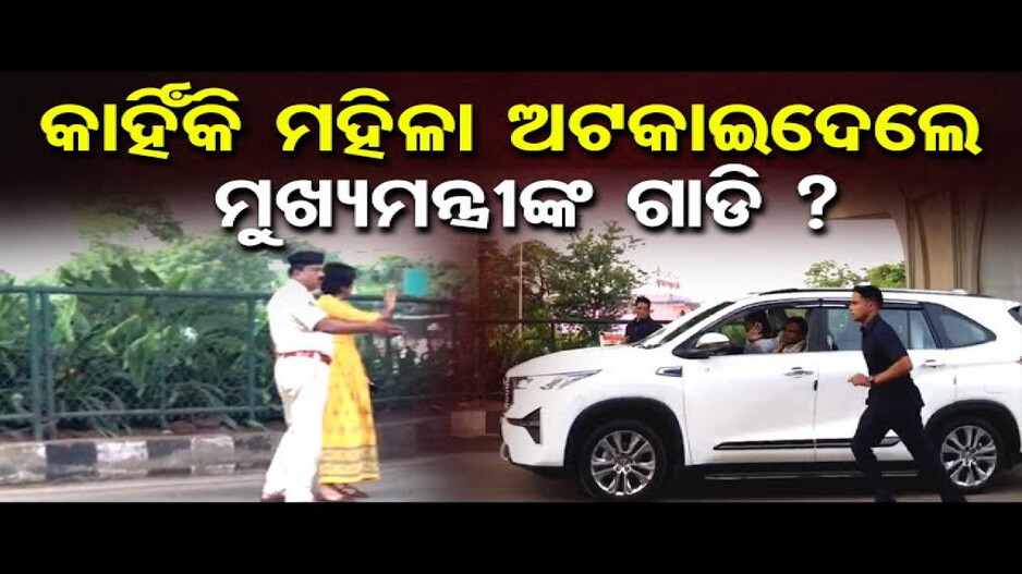 ମୁଖ୍ୟମନ୍ତ୍ରୀଙ୍କ କାର୍‌କେଡ୍‌କୁ ଅଟକାଇଲେ ମହିଳା